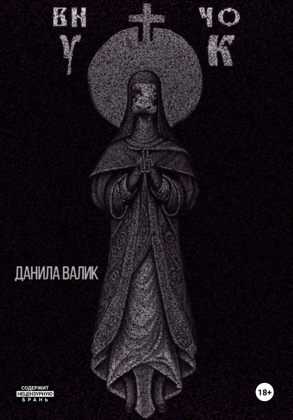 Обложка книги «Внучок»