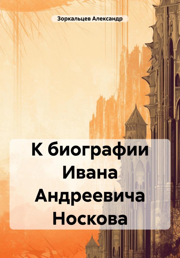 Обложка книги «К биографии Ивана Андреевича Носкова»