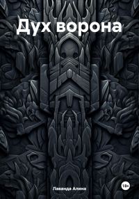 Обложка книги «Дух ворона»