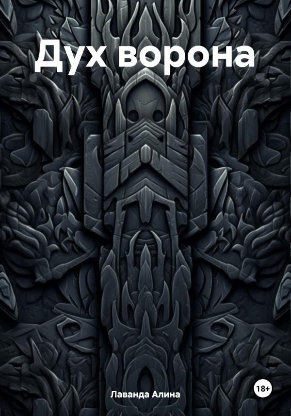 Обложка книги «Дух ворона»