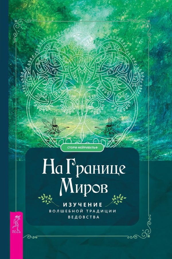 Обложка книги «На границе миров. Изучение волшебной традиции ведовства»
