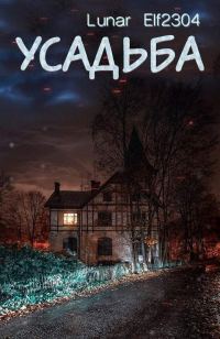 Обложка книги «Усадьба»