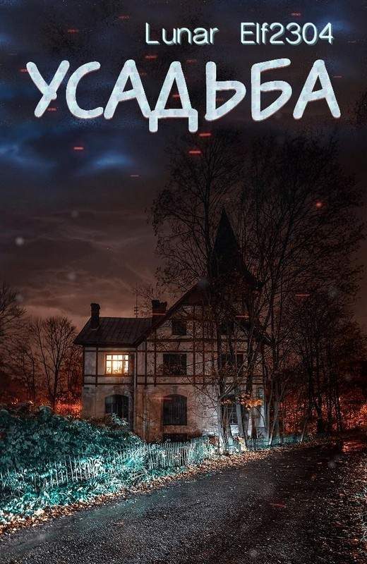 Обложка книги «Усадьба»