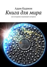 Обложка книги «Книга для мира. Или осторожно, подлинный эзотеризм»
