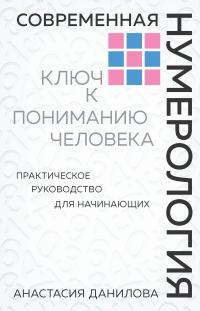 Обложка книги «Современная нумерология. Ключ к пониманию человека»