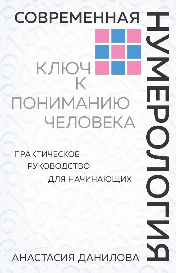 Обложка книги «Современная нумерология. Ключ к пониманию человека»