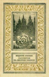 Обложка книги «Голубятня на желтой поляне: Роман-трилогия»
