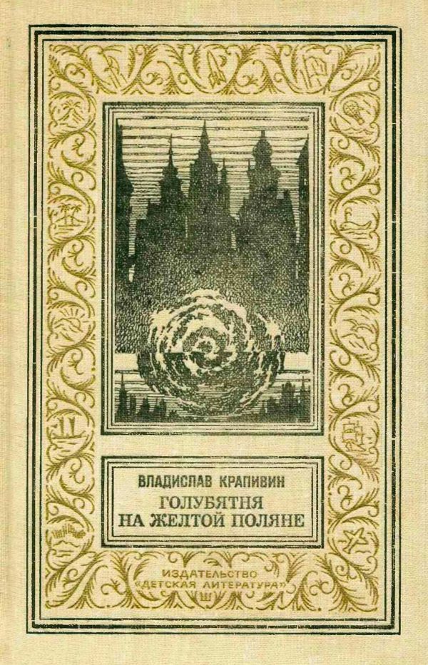 Обложка книги «Голубятня на желтой поляне: Роман-трилогия»