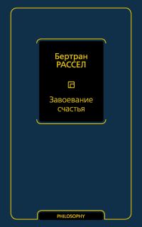 Обложка книги «Завоевание счастья»