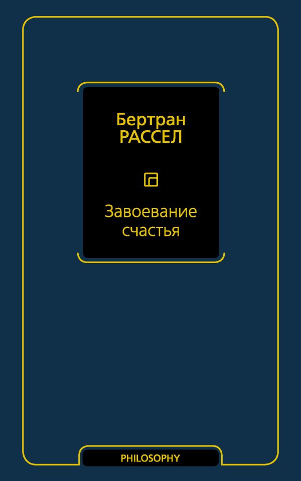Обложка книги «Завоевание счастья»