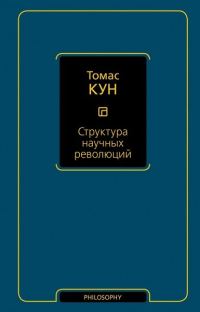 Обложка книги «Структура научных революций»