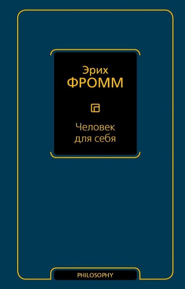 Обложка книги «Человек для себя»