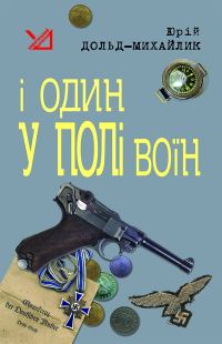 Обложка книги «І один у полі воїн»