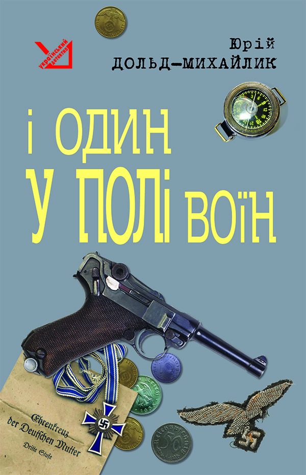 Обложка книги «І один у полі воїн»