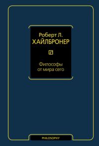 Обложка книги «Философы от мира сего»