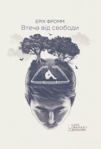 Обложка книги «Втеча від свободи»