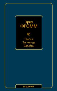 Обложка книги «Теория Зигмунда Фрейда (сборник)»
