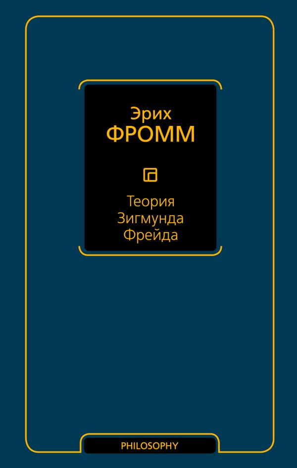 Обложка книги «Теория Зигмунда Фрейда (сборник)»