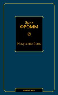Обложка книги «Искусство быть (сборник)»