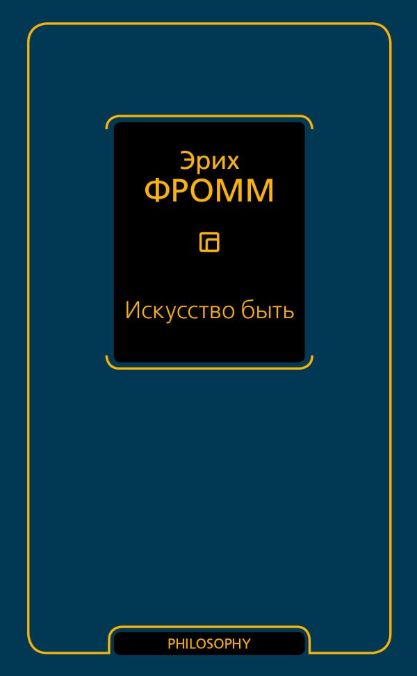 Обложка книги «Искусство быть (сборник)»