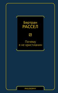 Обложка книги «Почему я не христианин (сборник)»