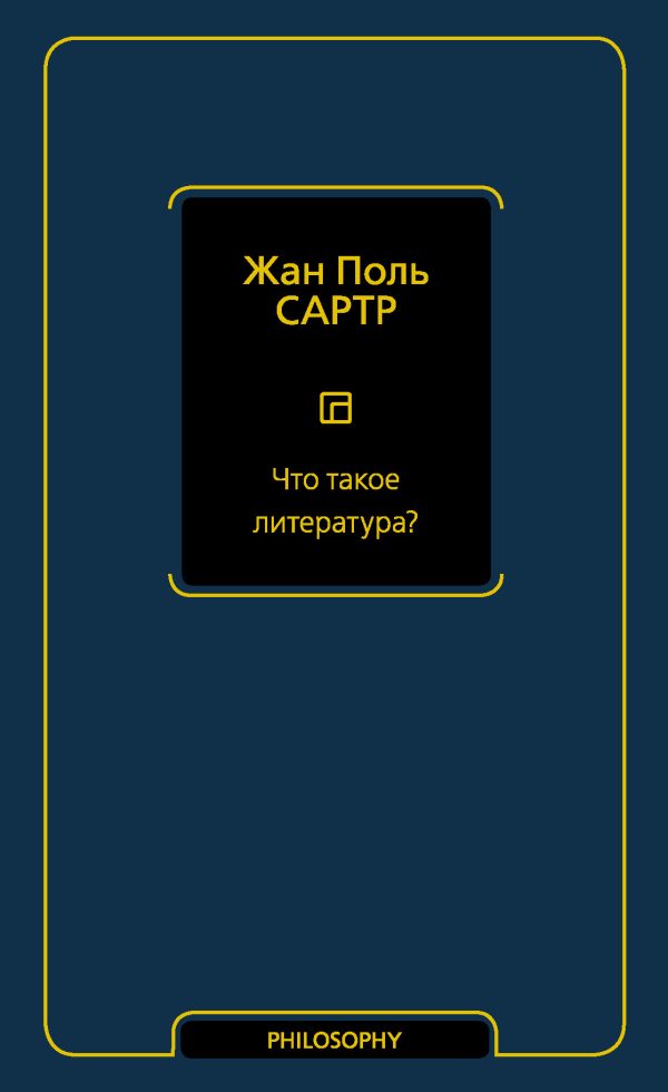 Обложка книги «Что такое литература?»