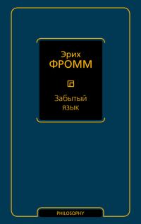 Обложка книги «Забытый язык»