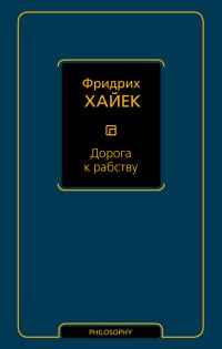 Обложка книги «Дорога к рабству»