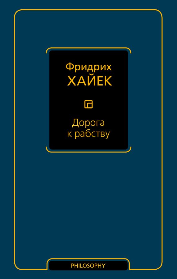 Обложка книги «Дорога к рабству»
