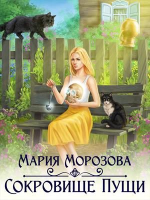 Обложка книги «Сокровище Пущи»