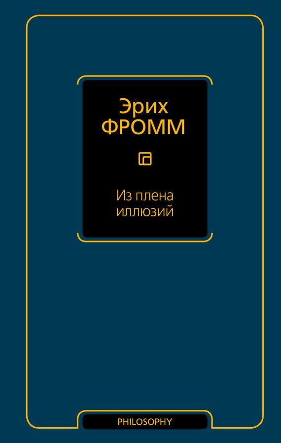 Обложка книги «Из плена иллюзий»