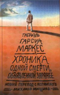 Обложка книги «Хроника объявленной смерти, объявленной заранее»