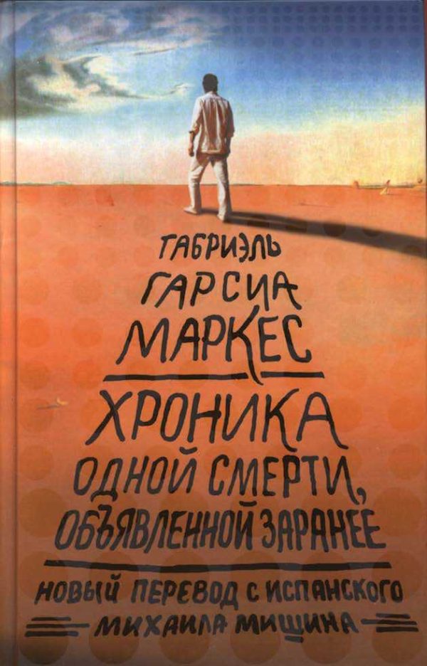 Обложка книги «Хроника объявленной смерти, объявленной заранее»