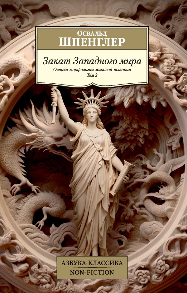 Обложка книги «Закат Западного мира. Очерки морфологии мировой истории. Том 2»