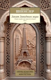 Обложка книги «Закат Западного мира. Очерки морфологии мировой истории. Том 1»
