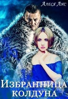 Обложка книги «Избранница колдуна»