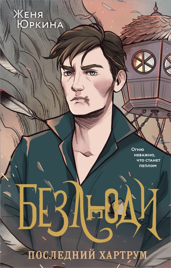 Обложка книги «Последний хартрум»
