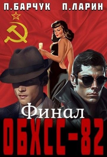 Обложка книги «ОБХСС-82. Финал»