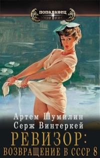 Обложка книги «Ревизор: Возвращение в СССР #08»