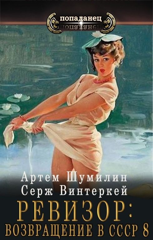 Обложка книги «Ревизор: Возвращение в СССР #08»