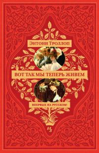 Обложка книги «Вот так мы теперь живем»