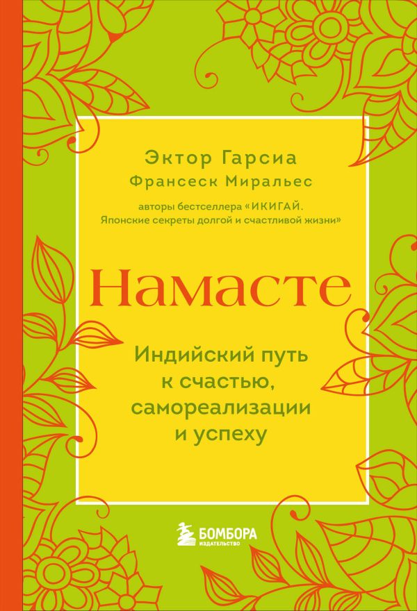 Обложка книги «Намасте. Индийский путь к счастью, самореализации и успеху»