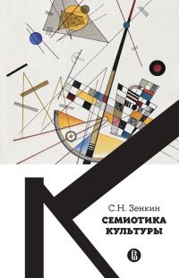 Обложка книги «Cемиотика культуры»