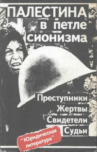Обложка книги «Палестина в петле сионизма. Преступники. Жертвы. Свидетели. Судьи»