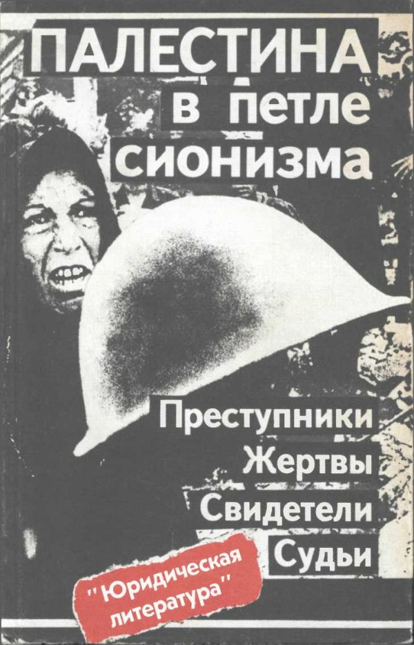 Обложка книги «Палестина в петле сионизма. Преступники. Жертвы. Свидетели. Судьи»