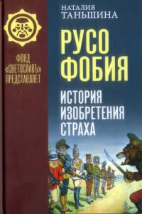 Обложка книги «Русофобия. История изобретения страха»
