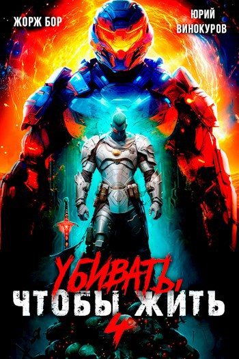 Обложка книги «Убивать чтобы жить 4»