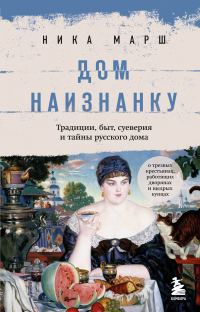 Обложка книги «Дом наизнанку. Традиции, быт, суеверия и тайны русского дома»