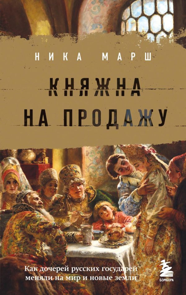Обложка книги «Княжна на продажу. Как дочерей русских государей меняли на мир и новые земли»