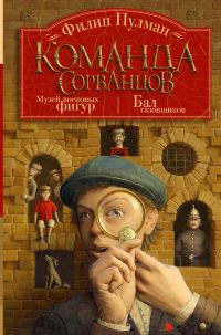 Обложка книги «Команда сорванцов: Музей восковых фигур. Бал газовщиков»